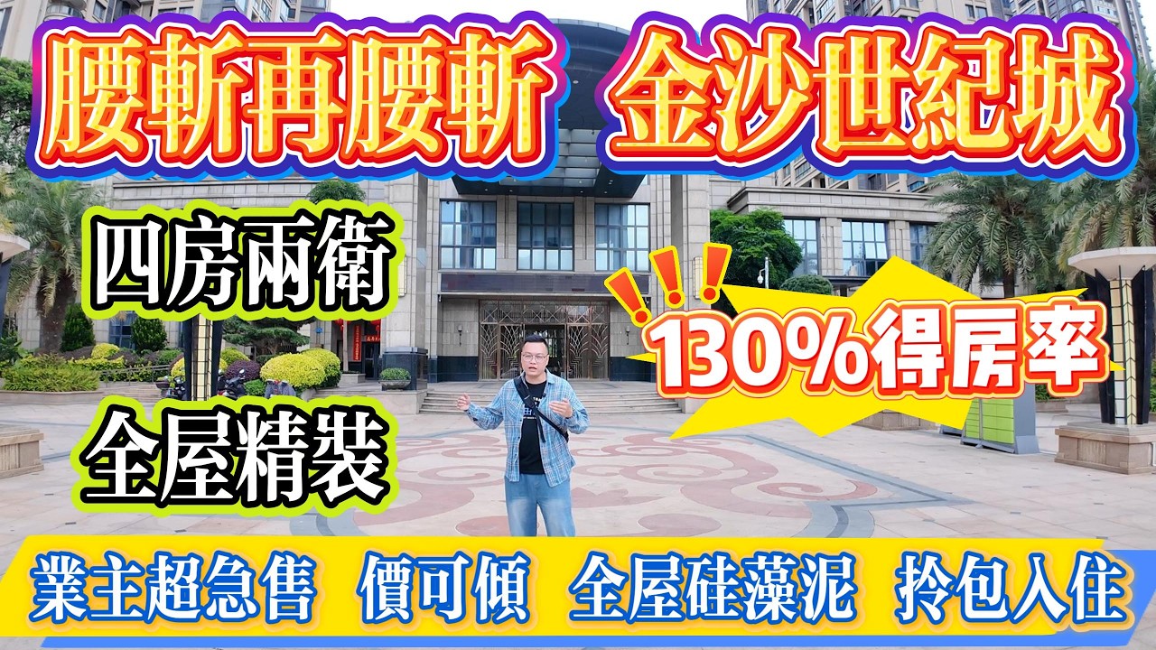 腰斬再腰斬！130% 實用率，金沙世紀城，全屋精裝，硅藻泥藝術漆，執包入住，業主超急賣，價可傾！#惠州 #惠州房產 #大亞灣 #home #港人置業 #二手筍盤