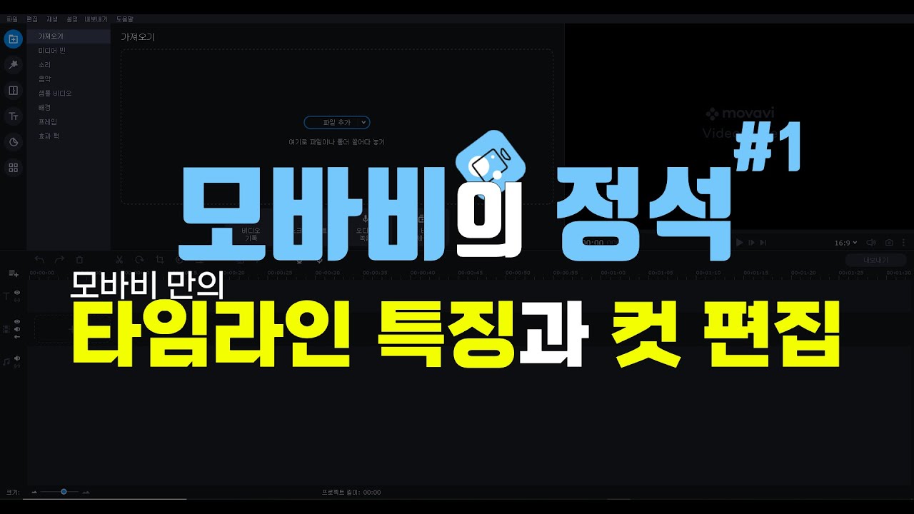 모바비의 정석 튜토리얼#1 모바비만의 타임라인 특징과 컷 편집  모바비(movavi)강의 #32