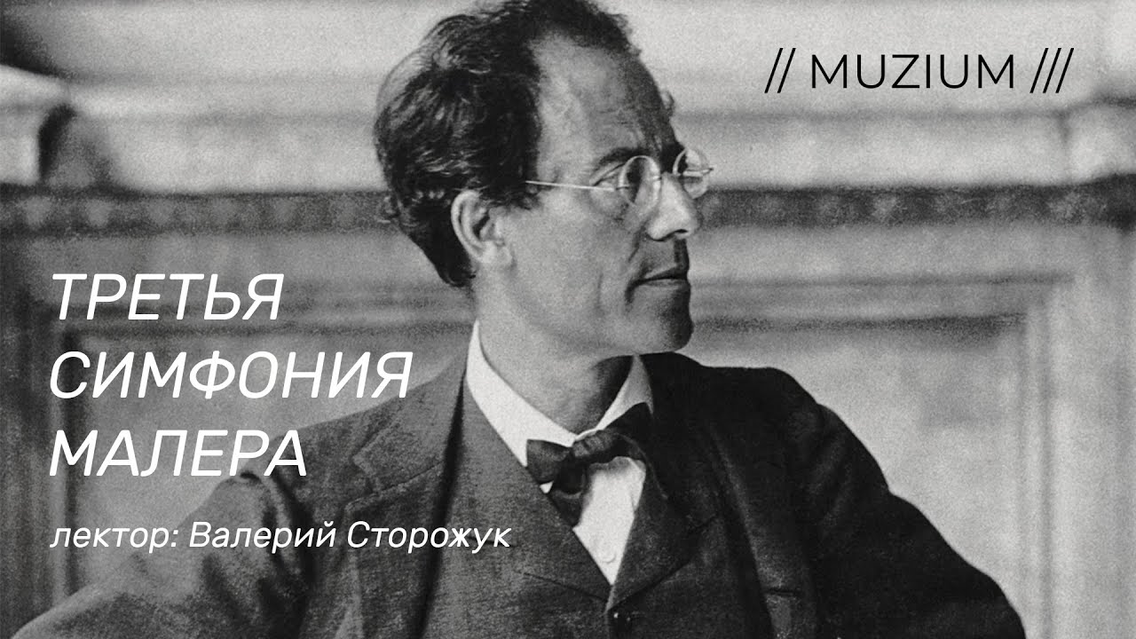 Малер. Третья симфония