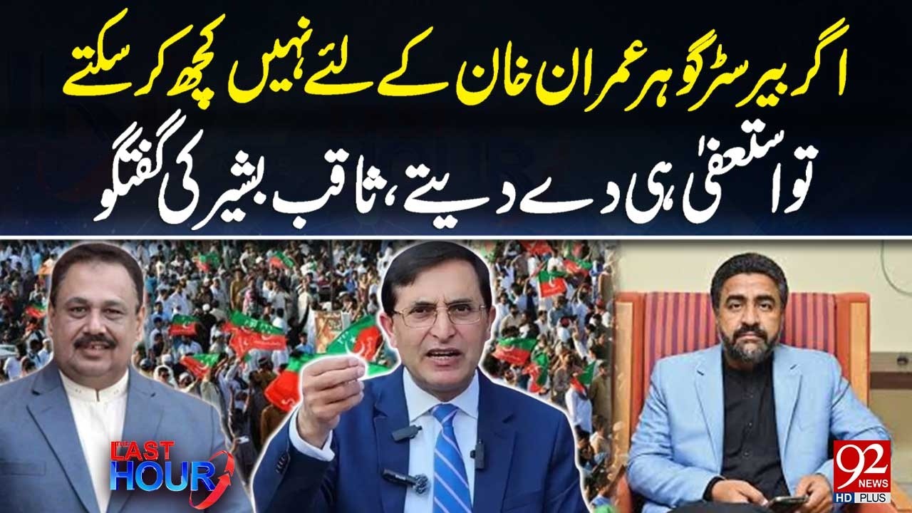 Barrister Gohar Should Be Resigned As Party Chairman | Saqib Bashir Angry At PTI Leadership