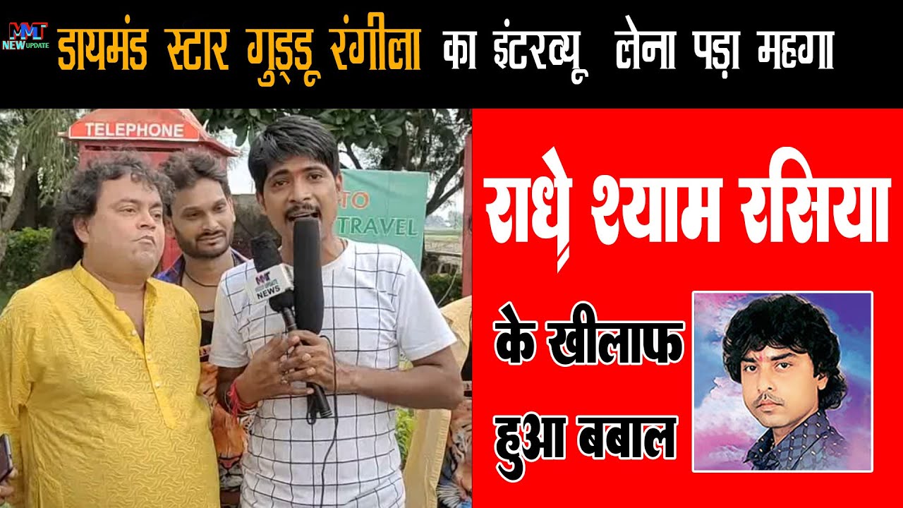 #गुड्डू रंगीला का इंटरव्यू लेना पड़ा महंगा ! #bhojpuri Singer Guddu Rangila Ka Interview Lena Pada
