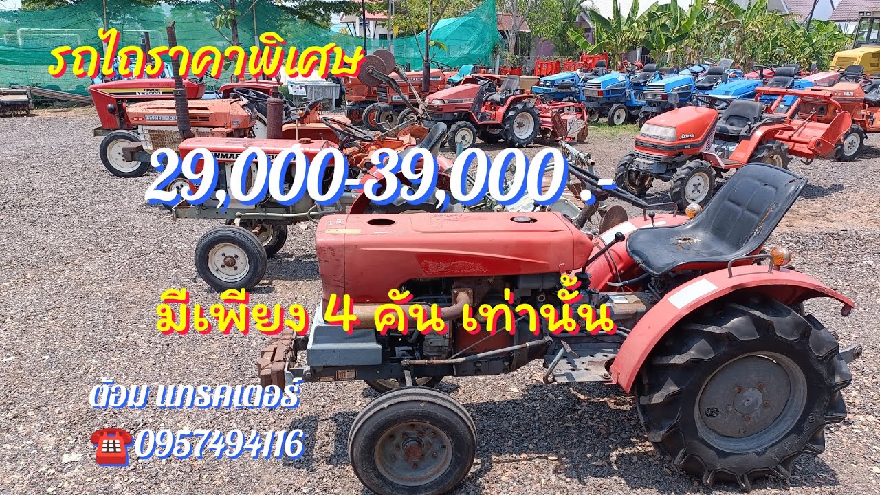 รถไถราคาพิเศษ 29,000-39,000  เพียง 4 คันเท่านั้น ☎️0957494116 ต้อม แทรคเตอร์ อ.เมืองโคราช