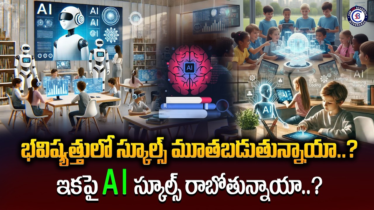 భవిష్యత్తులో స్కూల్స్ మూతబడనున్నాయా..? ఇకపై AI స్కూల్స్ రాబోతున్నాయా..? #ai #education #system #news