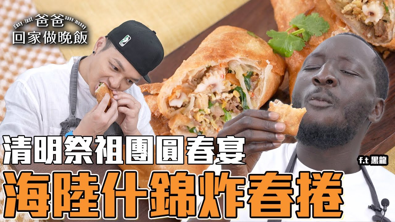 《爸爸回家做晚飯》EP268 - 海鮮什錦炸春捲