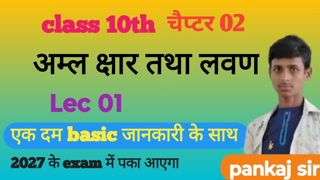 Chemistry class 10th ।अम्ल क्षार तथा लवण।आए आसान भाषा में पढ़े।bord exam 2027