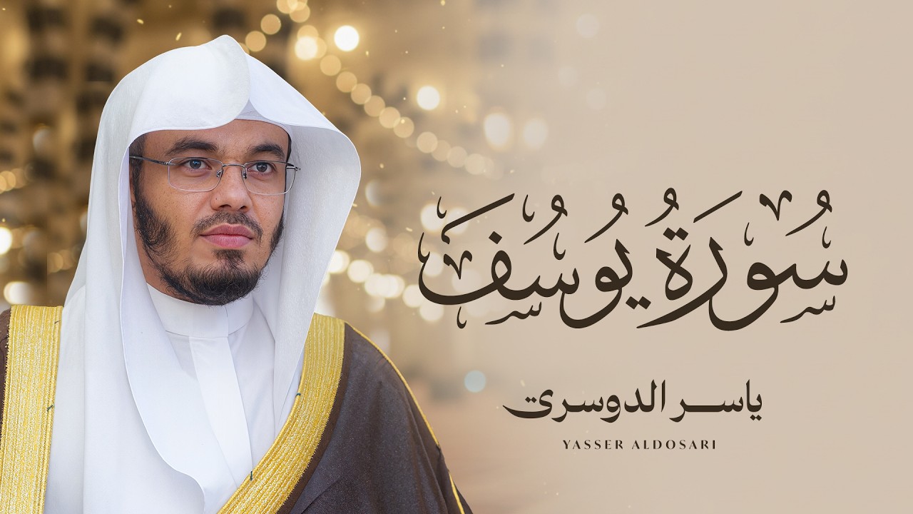 سورة يوسف كاملة بصوت الشيخ ياسر الدوسري | Surah Yusuf