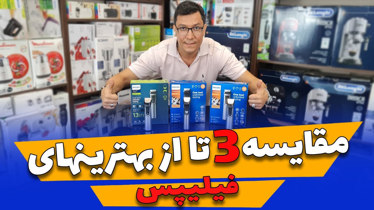 ✅👈 مقایسه ماشین اصلاح های فیلیپس 👍✅