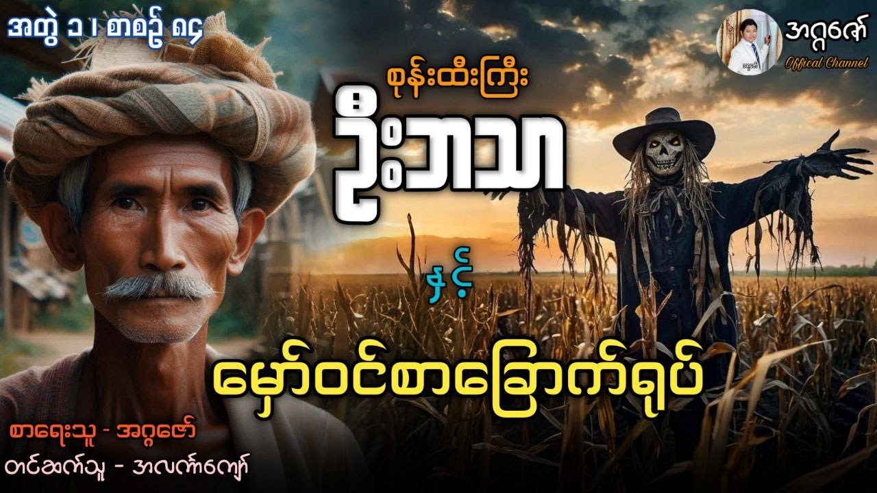 စုန်းထီးကြီးဦးဘသာနှင့် မှော်ဝင်စာခြောက်ရုပ်အတွဲ(၁) စာစဉ်(၈၄)