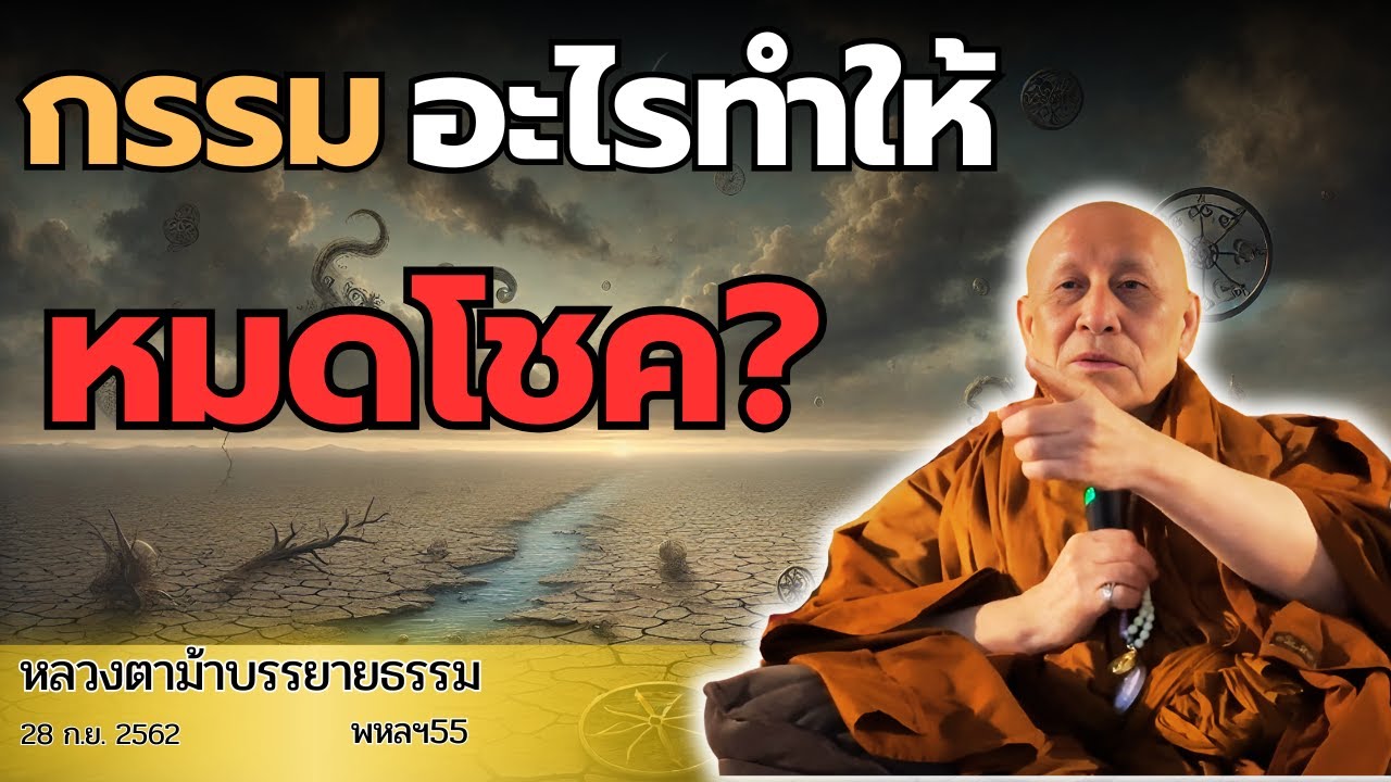 กรรมอะไรทำให้ชีวิตติดขัด? หลวงตาตอบตรง! สวดมนต์ช่วยเปลี่ยนโชคได้จริงไหม?