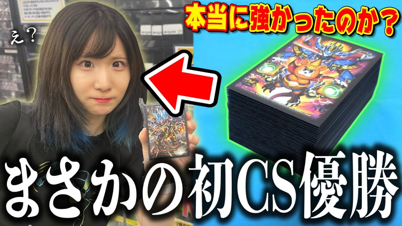 9年間弱過ぎると叩かれ続けた相方が『ついに人生初CS大会優勝』したデッキは本当に強かったのか？？ 〜シモカワ弱い方決定戦2025〜【デュエマ】