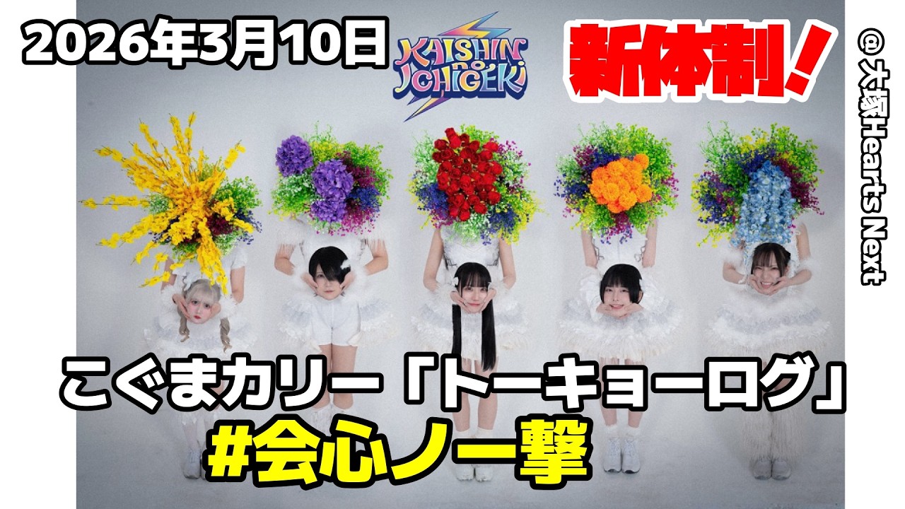 [ FHD ]  #会心ノ一撃 2026年3月10日 こぐまカリー「トーキョーログ」 @ 大塚Hearts Next 「いつでもそばにいるのにねぇ」の巻！