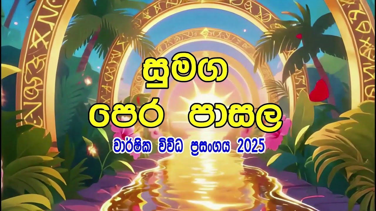 Sumaga Pre School || Galgamuwa - Keenawala || Annual Concert 2025