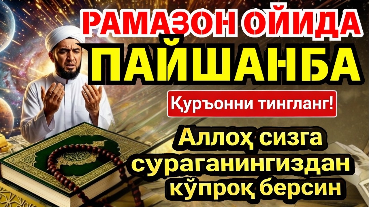 ПАЙШАНБА МУБОРАК ШАЪБОН ОЙИДА, НАБИЙ МУҲАММАД ОҚИГАН ДУО БОЙЛИК, МУВАФФАҚИЯТ ВА ТИНЧЛИК ОЛИБ КЕЛАДИ