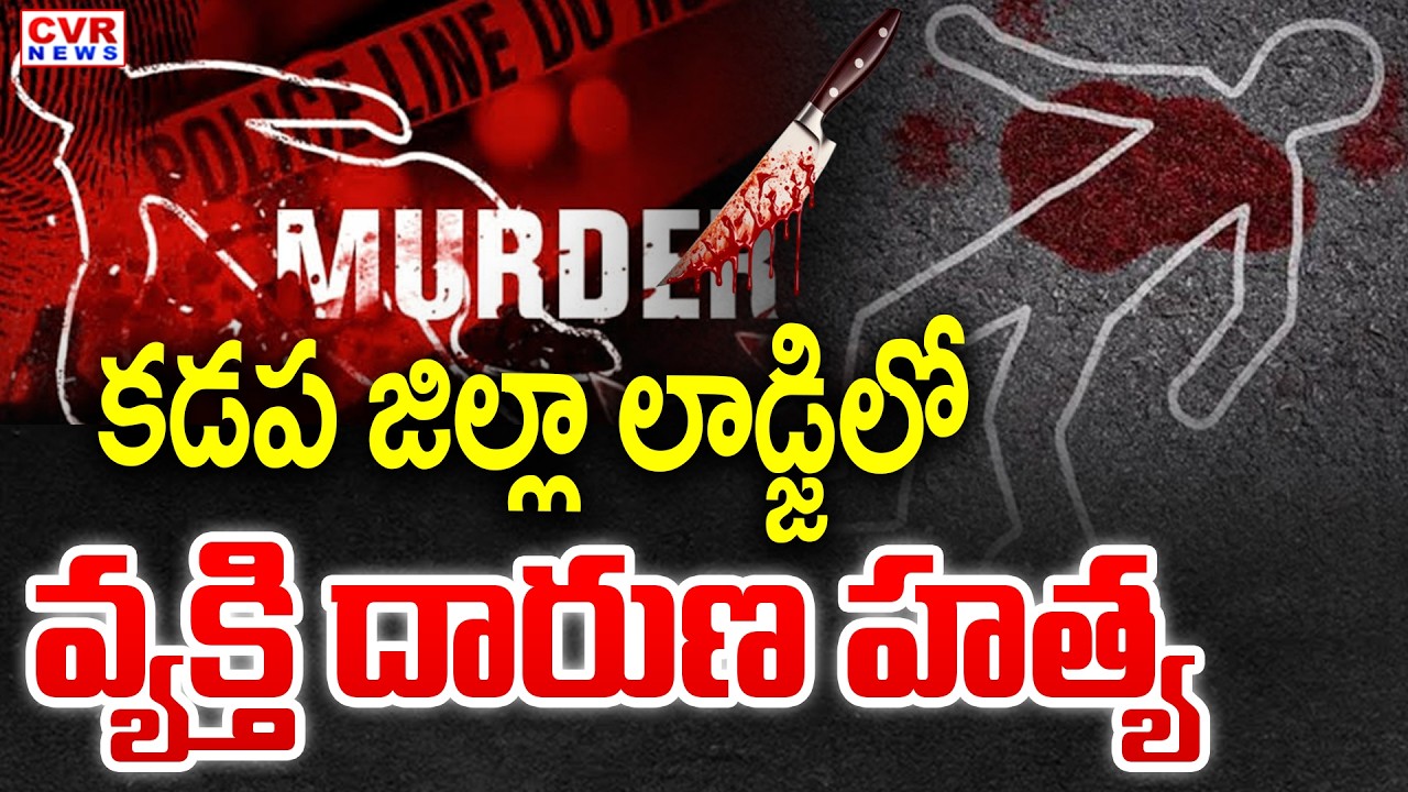 కడప జిల్లా లాడ్జిలో వ్యక్తి దారుణ హత్య | Kadapa District Mydukur Unknown Person Lodge Incident | CVR