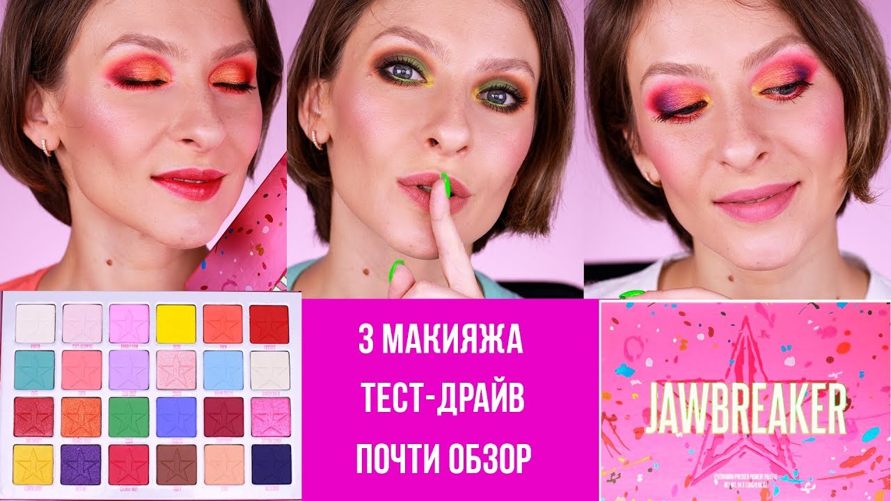 Палетка Jawbreaker palette Jeffree Star: 3 макияжа, тест-драйв, немного обзор