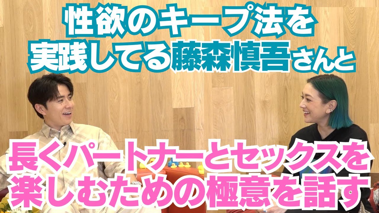 【パートナーへの向き合いが素晴らしかったの！】リアルなとこ色々お話ありがとう藤森さん