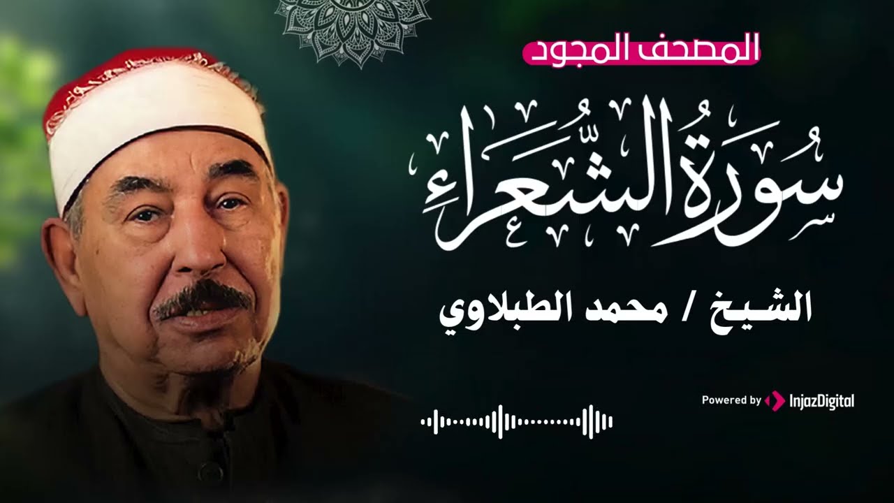 تلاوة هادئة تريح القلب | Calm Quran – سورة الشعراء | الشيخ محمد محمود الطبلاوي