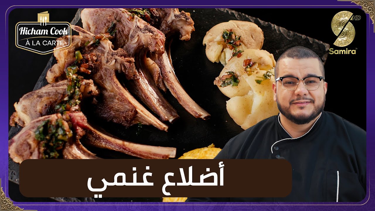 Hicham Cook a la Carte - اضلاع الغنمي