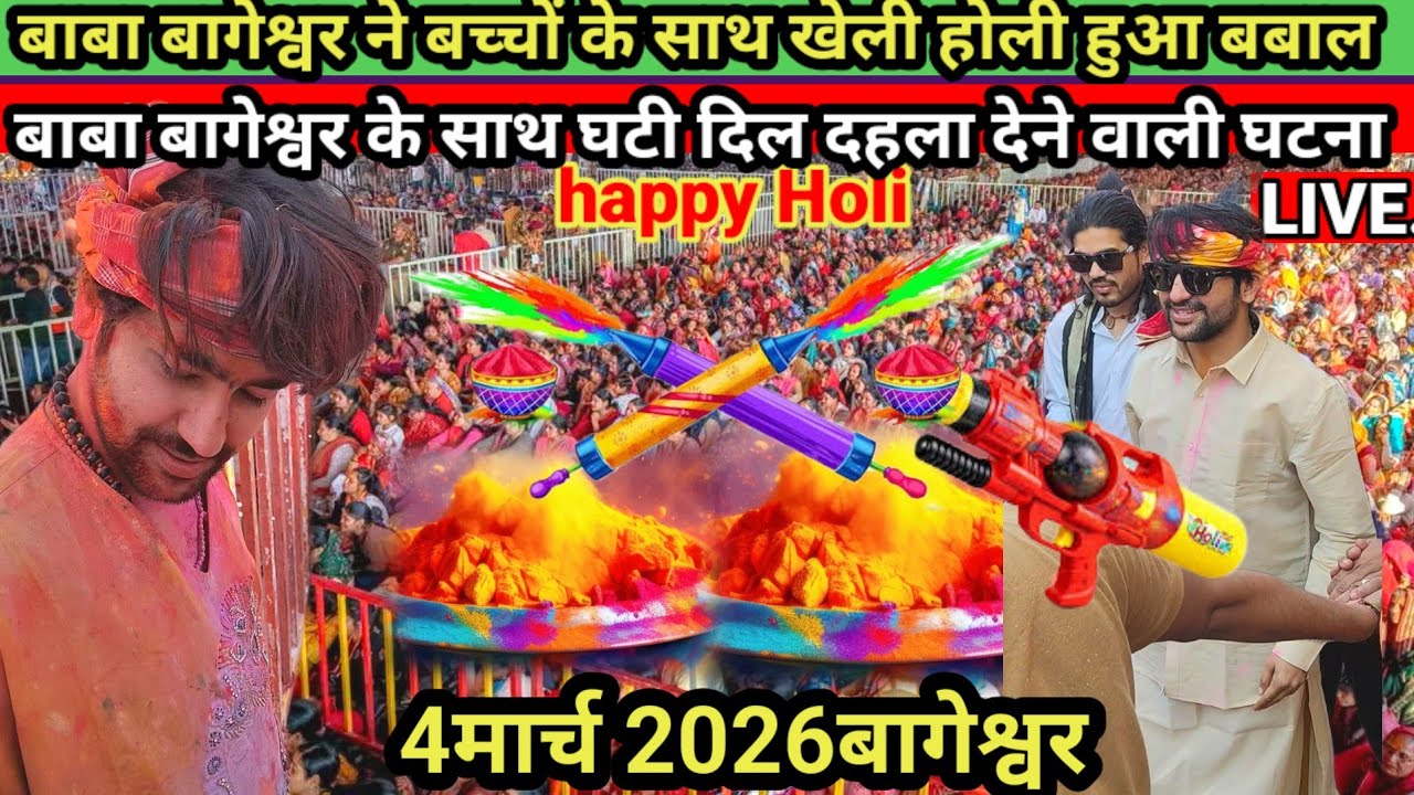 LIVE||बागेश्वर धाम में छोटे बच्चे के साथ खेली होली||हो गया बढ़ा हादसा||4मार्च 2026bageshwar||divya..
