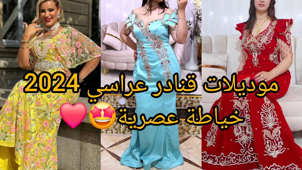 موديلات قنادر صيف عراسي❤️قنادر الاعراس و المناسبات 2024❤️خياطة عصرية لاطلالة مبتكرة.