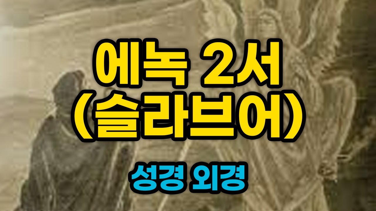 에녹서 에녹2서 다른 버전 (슬라브어 에녹 비밀의서) 전체 듣기 오디오 낭독 [성경 외경]