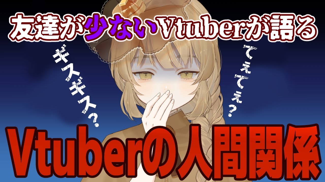 【友情／交流／トラブル/コラボ】Vtuberの人間関係！悩むことも多いこのテーマを色んな角度で語ってみました！友だち少ないのに！