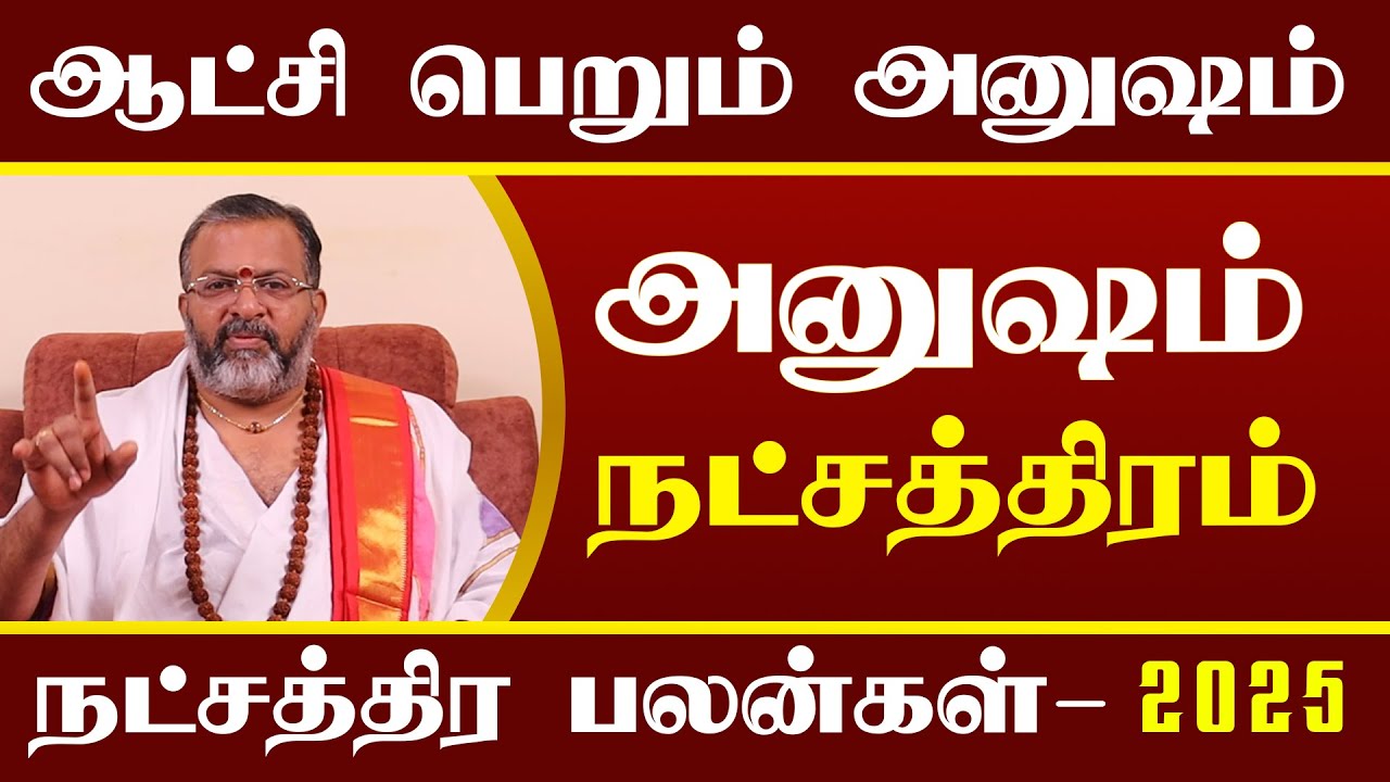 ஆட்சி பெறும்   அனுஷம் நட்சத்திரம் பலன்   anusham  natchathiram in tamil