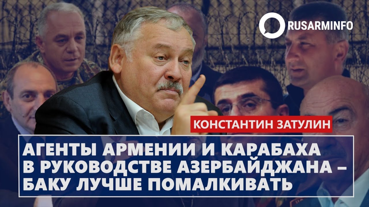 Агенты Армении и Карабаха в руководстве Азербайджана – Баку лучше помалкивать: Затулин