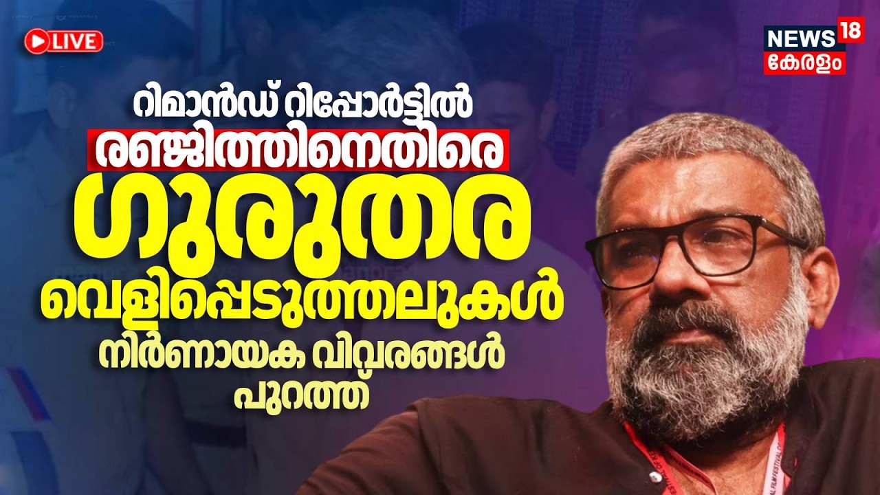 BIG BREAKING HD LIVE | ലൈംഗിക അതിക്രമ കേസിൽ രഞ്ജിത് റിമാൻഡിൽ  | Director Ranjith Arrest | Remand