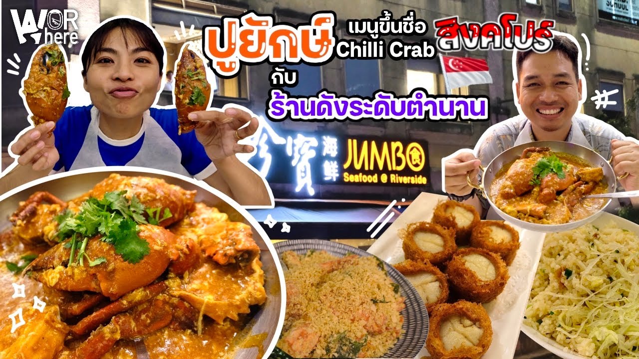 สิงคโปร์ Chilli Crab ปูยักษ์ เมนูขึ้นชื่อกับ JUMBO Seafood ร้านระดับตำนาน |WorWhere (วอแวร์)
