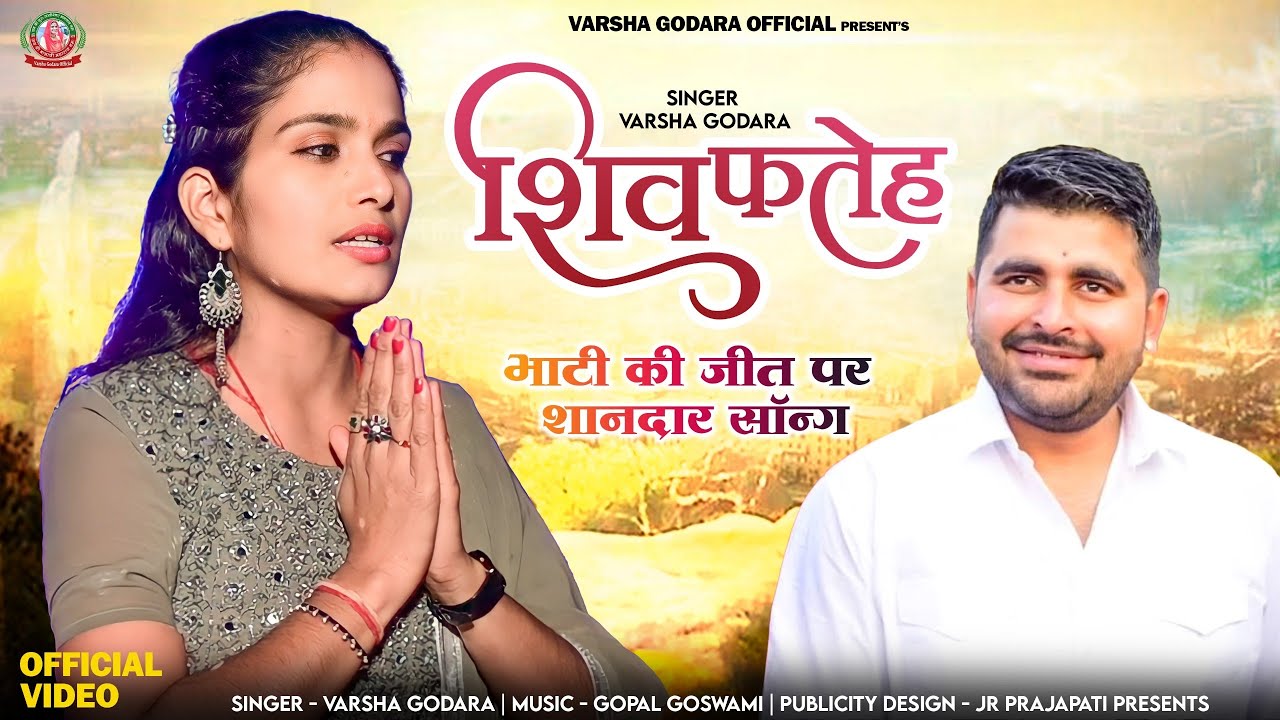 रविन्द्र सिंह भाटी की जीत पर शानदार सोंग Varsha Godara शिव फतेह Ravindra Singh Bhati