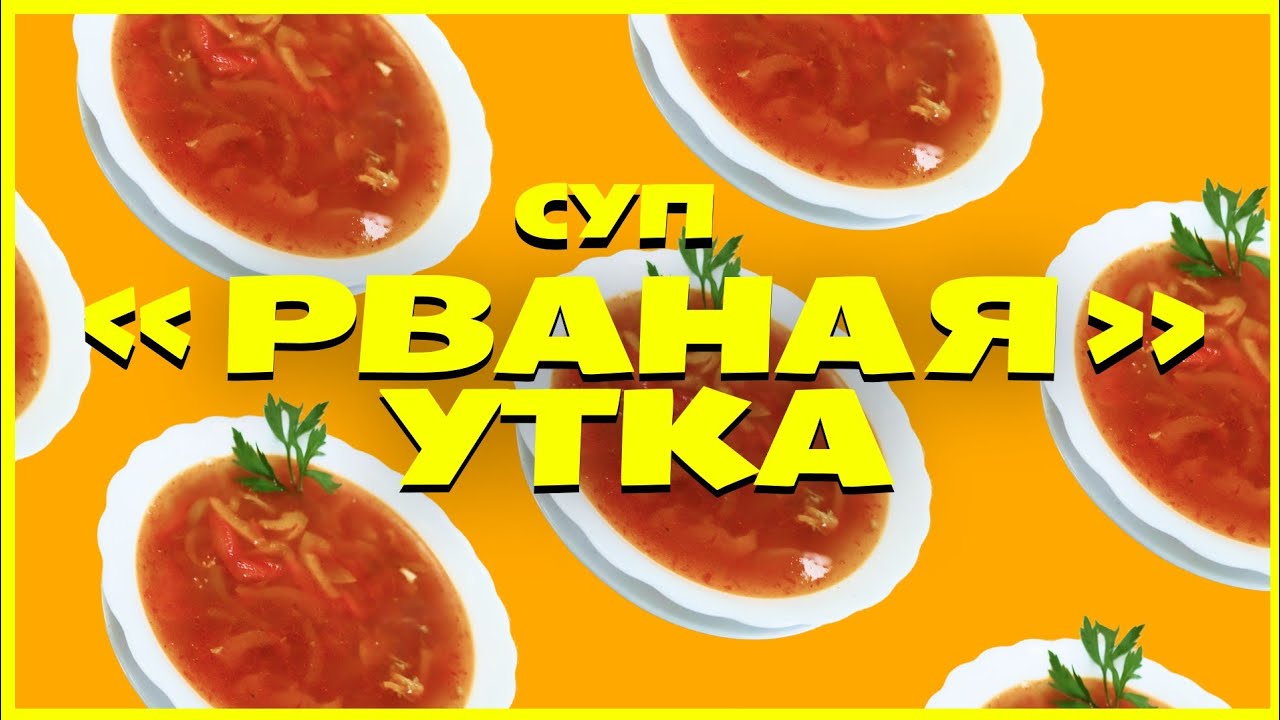 Рецепт интересного супа из утки