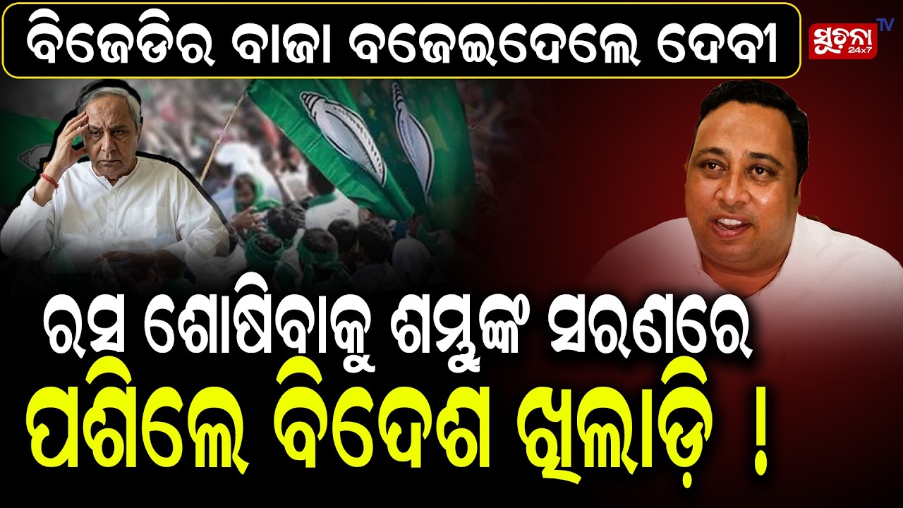 ରସ ଶୋଷିବାକୁ ଶମ୍ଭୁଙ୍କ ସରଣରେ ପଶିଲେ ବିଦେଶ ଖିଲାଡ଼ି। | Bjd | Debiranjan Tripathy | Naveen Pattnaik