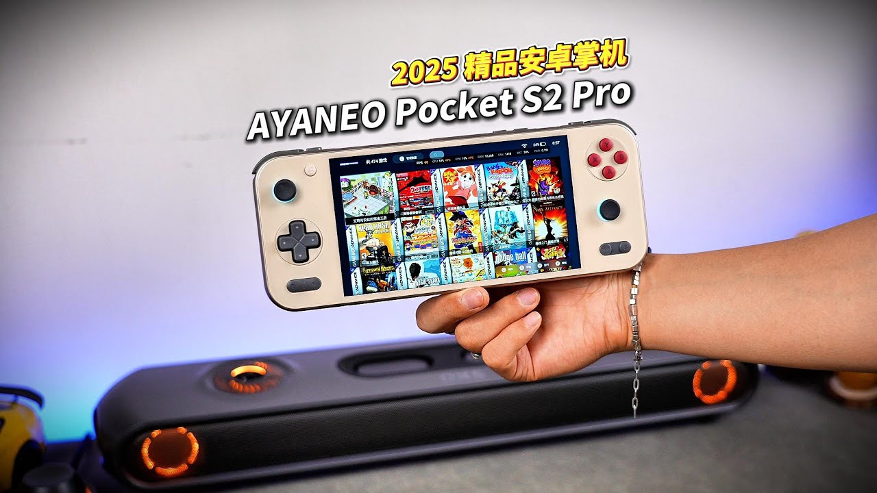 AYANEO Pocket S2 Pro 安卓掌机天花板全面测评！