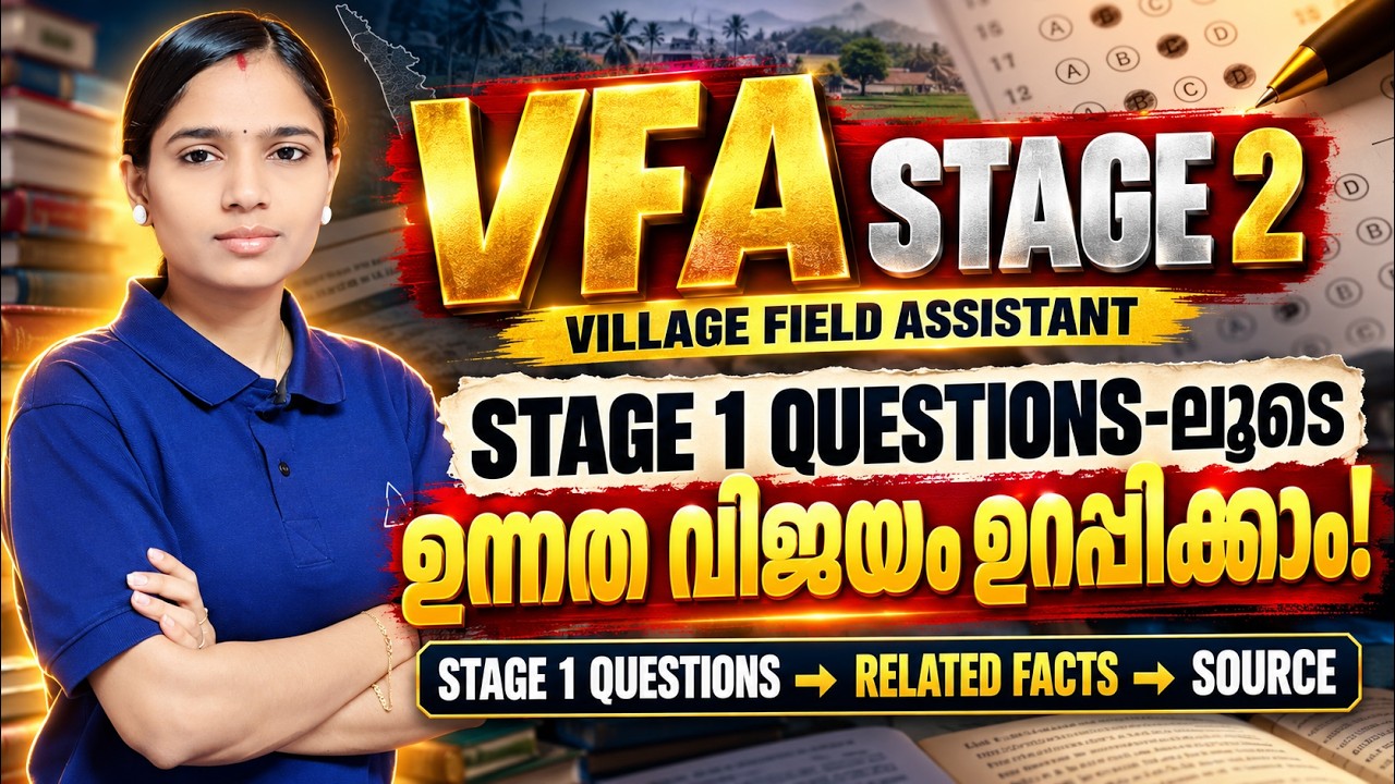 VFA STAGE 2 🔥 STAGE 1 QUESTIONS-ലൂടെ ഉന്നത വിജയം ഉറപ്പിക്കാം! | Related Facts | PSC Tips and Tricks