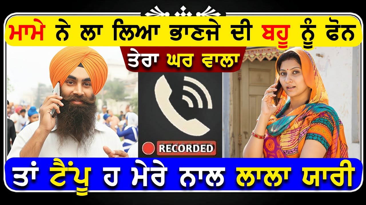 ਮਾਮੇ ਨੇ ਲਾ ਲਿਆ ਭਾਣਜੇ ਦੀ ਬਹੂ ਨੂੰ ਫੋਨ ਤੇਰਾ ਘਰ ਵਾਲਾ ਤਾਂ ਟੈਂਪੂ ਹ ਮੇਰੇ ਨਾਲ ਲਾਲਾ ਯਾਰੀ !!