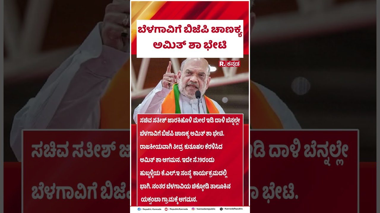 Amit Shah : ಬೆಳಗಾವಿಗೆ ಬಿಜೆಪಿ ಚಾಣಕ್ಯ ಅಮಿತ್ ಶಾ ಭೇಟಿ | Karnataka