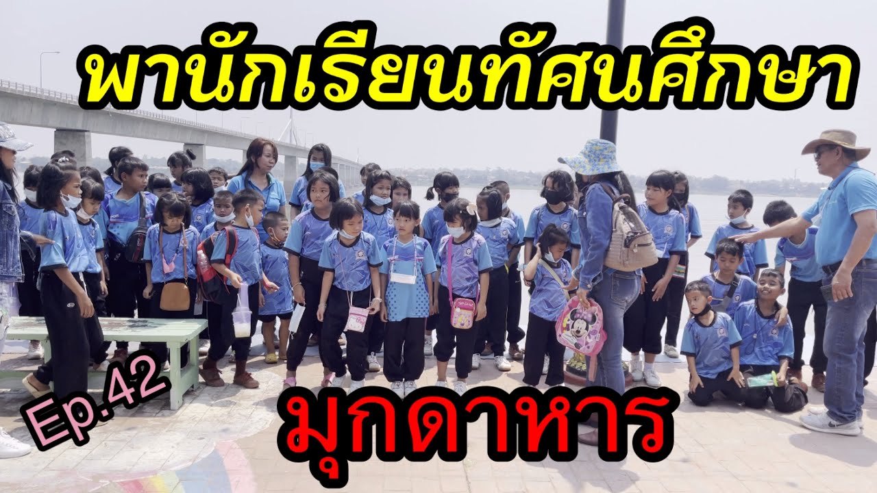 พานักเรียนไปทัศนศึกษา มุกดาหาร