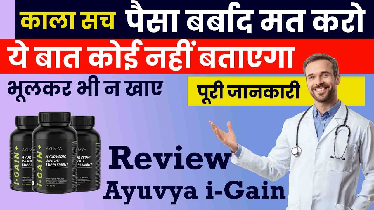 Ayuvya i-Gain+ Reviews | Side Effects | i-Gain+ Kaise Use Kare | i gain + ke fayde aur nuksan Hindi