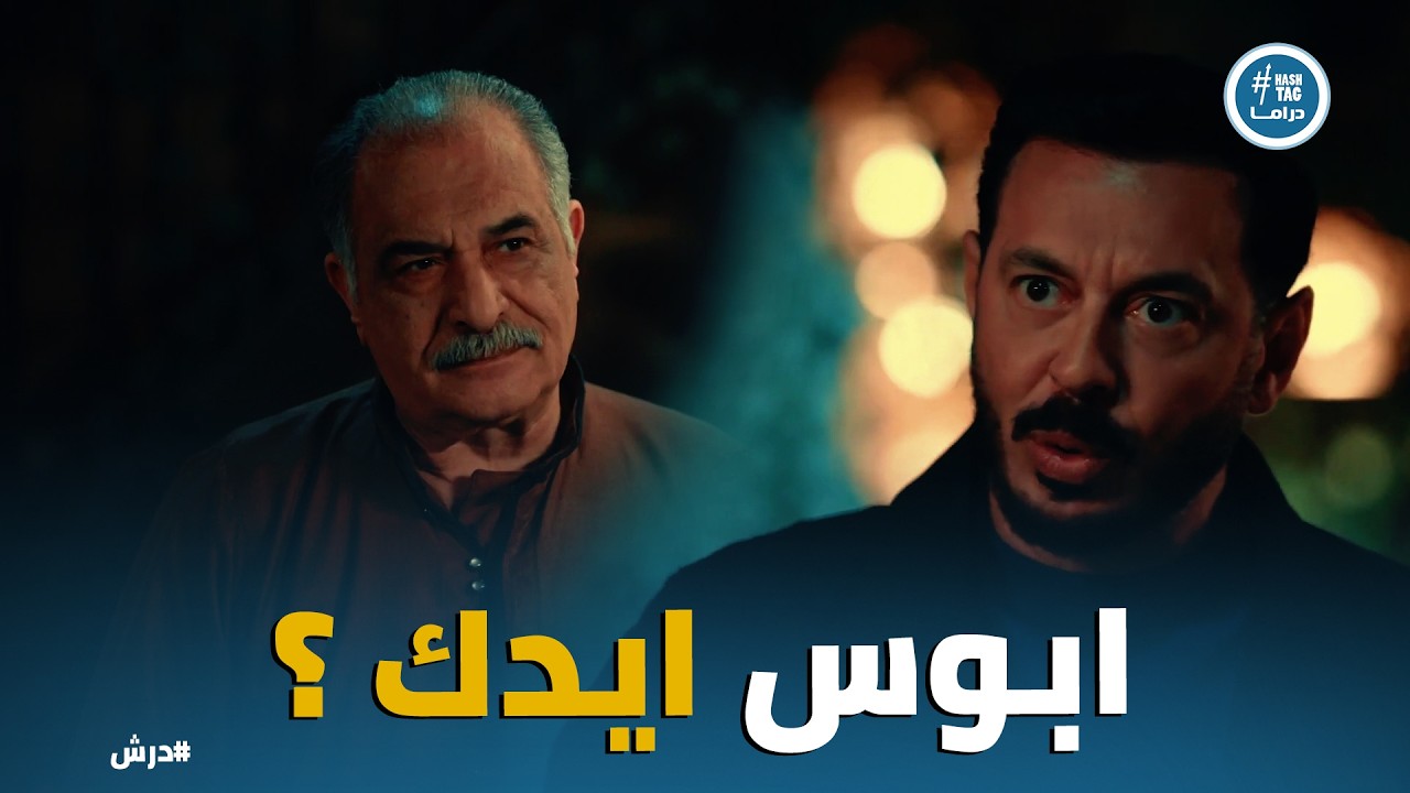 درش | درش يلقن الحاج كرامة درساً في الكرامة 