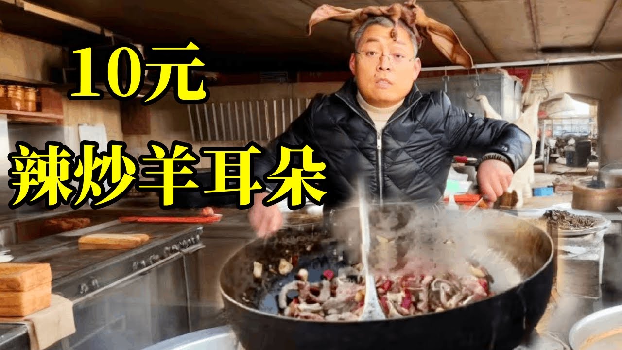 10元辣炒羊耳朵！麻辣鲜香！够辣够爽！【炊哥不加戏】