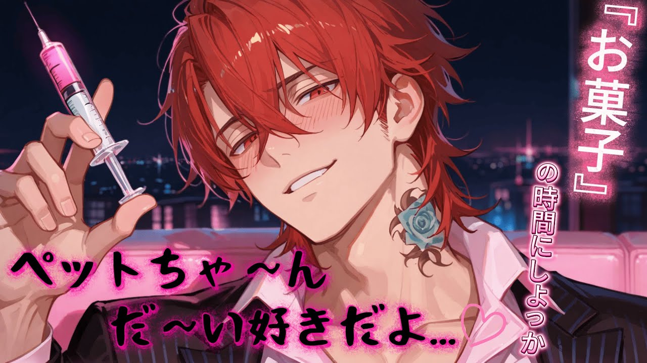 【女性向け/シチュエーションボイス】マフィアのご主人様に可愛がられる話【ヤンデレ/ク◎リ/シチュボ】