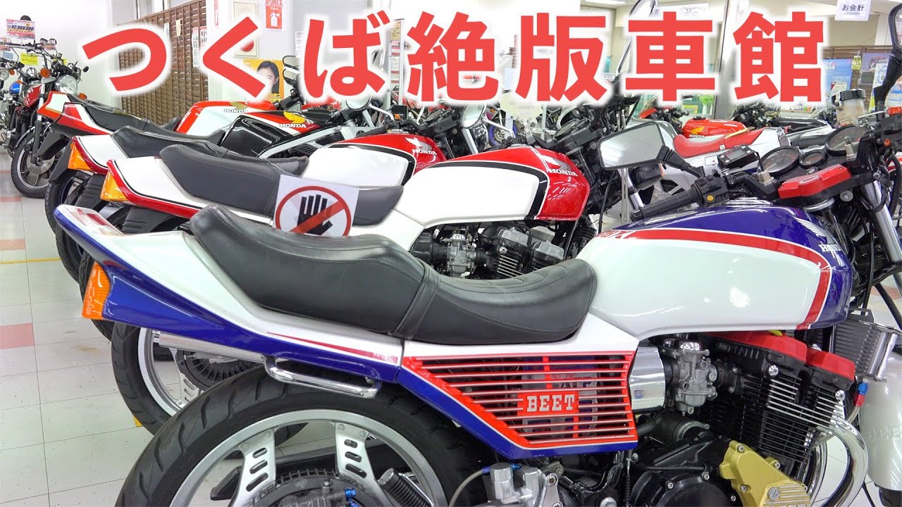つくば絶版車館　ホンダ編　2021 Early Summer　旧車　CB750Four CBX
