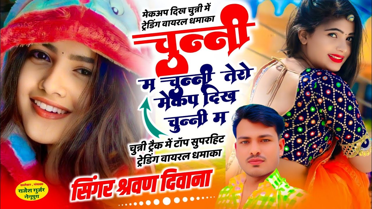 (50) चुन्नी ट्रैक में न्यू सोंग ~ चुन्नी म चुन्नी म तेरो मेकअप दिख चुन्नी म || Singer Sharvan Diwana