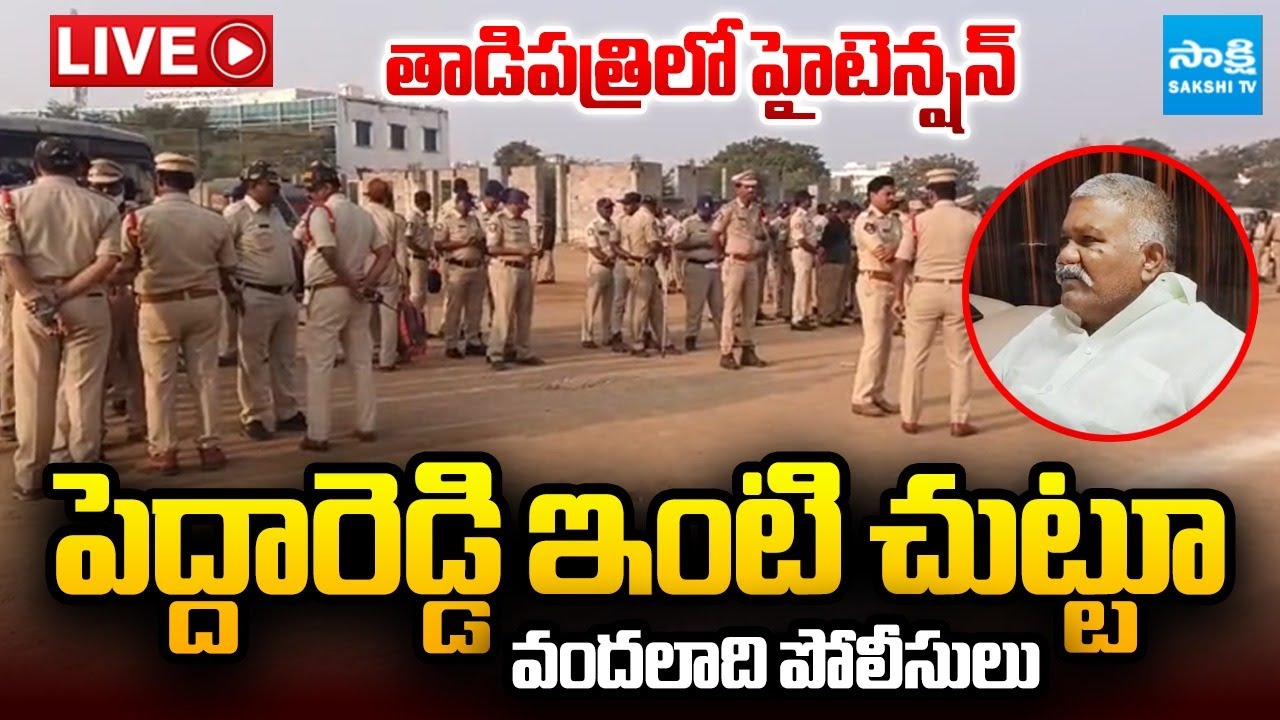 HIGH Tension at Tadipatri LIVE : Police Surrounded Kethireddy Pedda Reddy House | JC Prabhakar Reddy