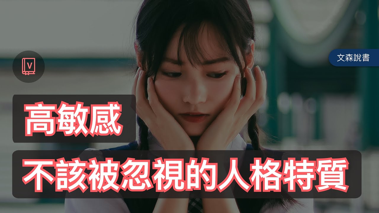 你常被說想太多嗎？社會中存在的性格偏見｜《高敏感是種天賦》｜文森說書