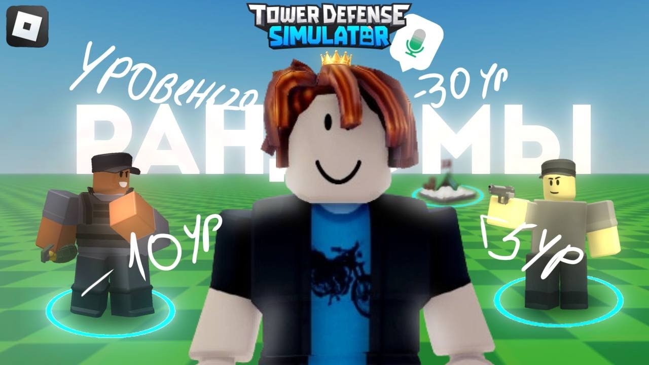 Плохие РАНДОМЫ в РОБЛОКС Tower Defense Simulator