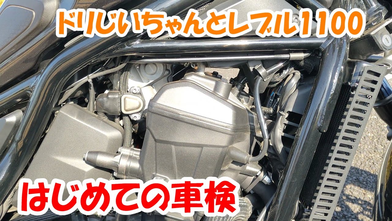 レブル1100の初めての車検は、ナップスで！「ドリじいちゃん」のホンダレブル1100は、絶好調！なはず！・HONDA REBEL1100は、おじいちゃんにも楽しいバイクです。