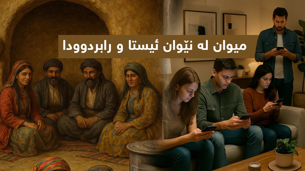 میوان لە نێوان ئێستا و ڕابردوودا