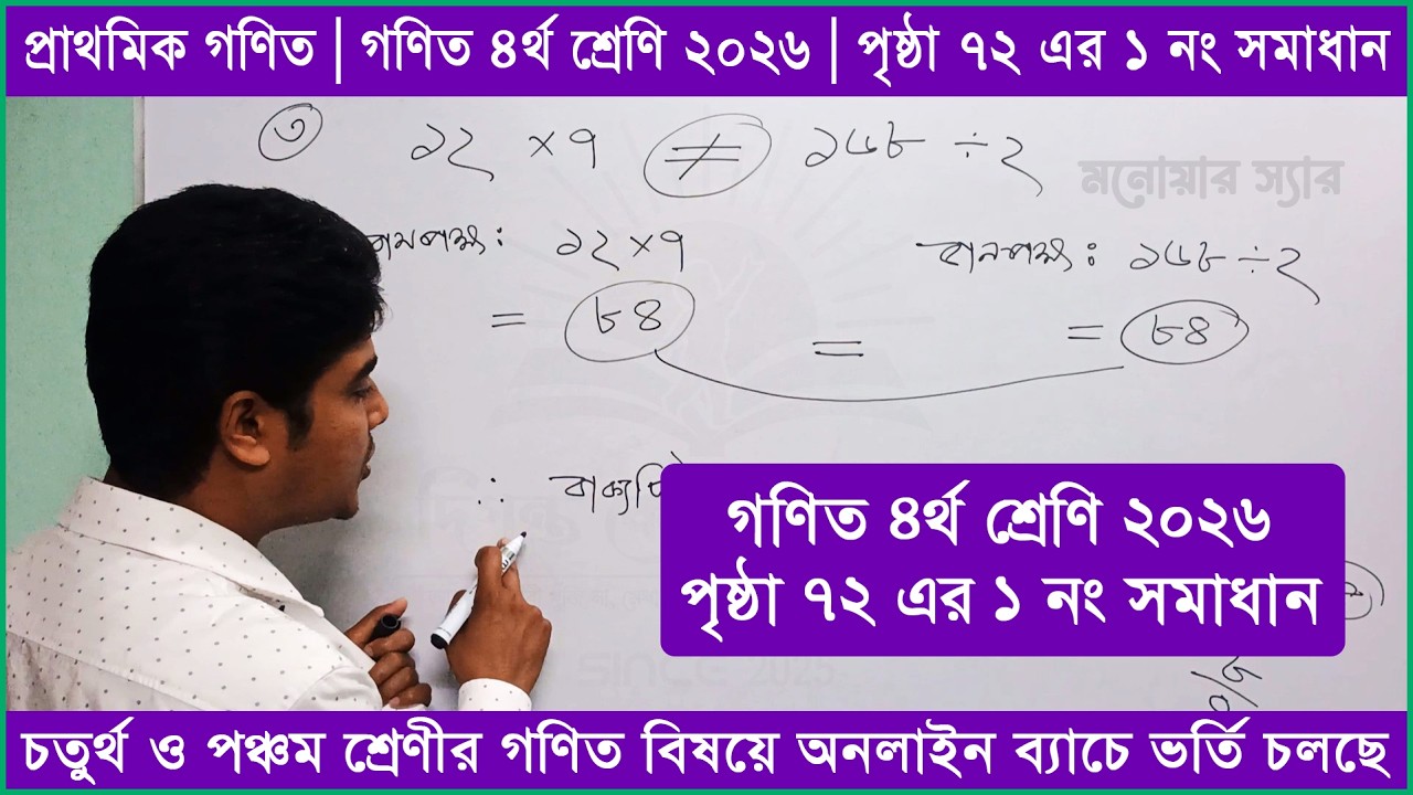 গণিত ৪র্থ শ্রেণি পৃষ্ঠা ৭২ এর ১ নং সমাধান | অধ্যায় ৫ | গাণিতিক বাক্য | Class 4 Math 2026 Page 72